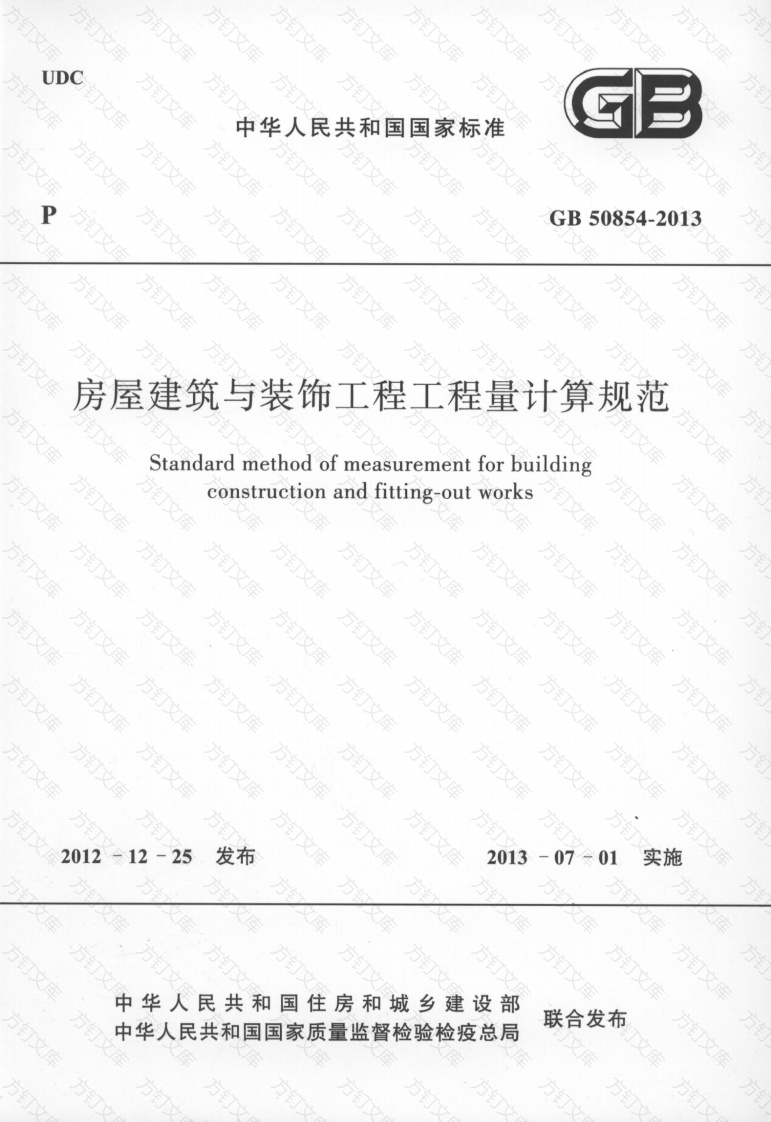 GB50854-2013房屋建筑与装饰工程工程量计算规范封面图 - 行业标准文档