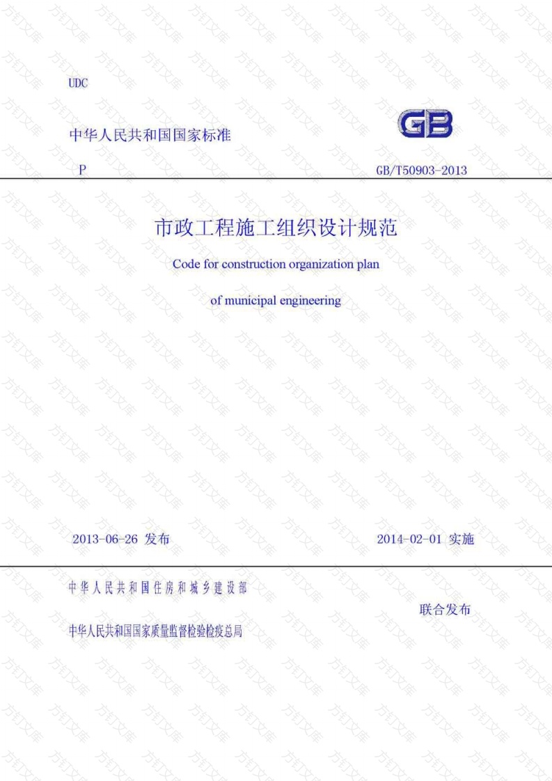 GBT50903-2013市政工程施工组织设计规范封面图 - 行业标准文档