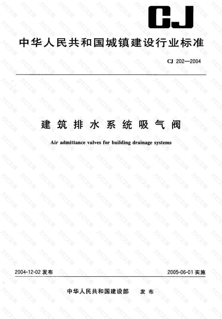 CJ202-2004 建筑排水系统吸气阀封面图 - 行业标准文档