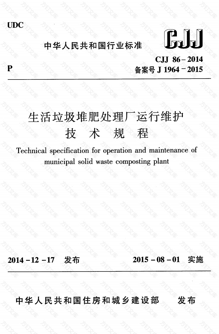 CJJ86-2014 生活垃圾堆肥处理厂运行维护技术规程封面图 - 行业标准文档