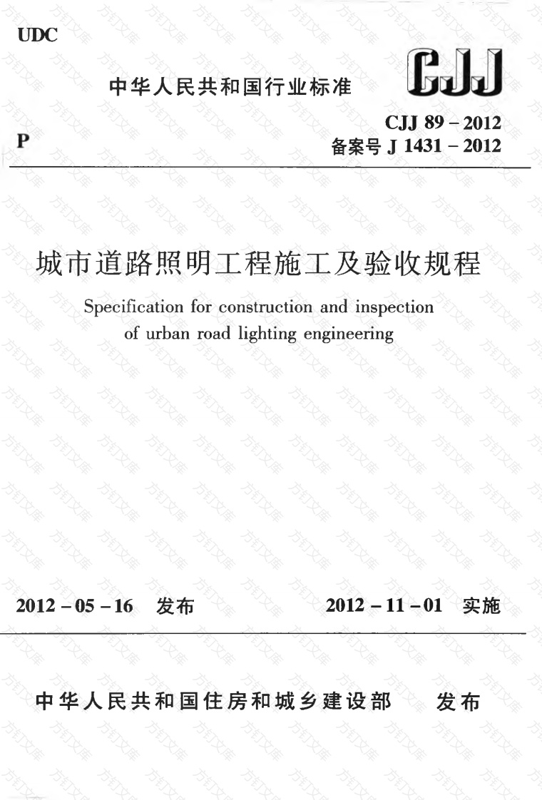 CJJ89-2012 城市道路照明工程施工及验收规程封面图 - 行业标准文档