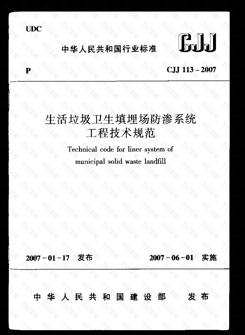 CJJ113-2007 生活垃圾卫生填埋场防渗系统工程技术规范封面图 - 行业标准文档