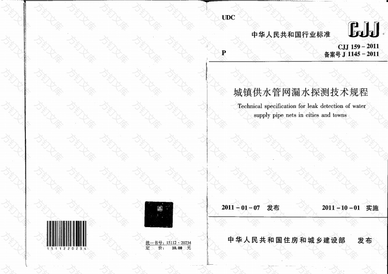 CJJ159-2011 城镇供水管网漏水探测技术规程封面图 - 行业标准文档
