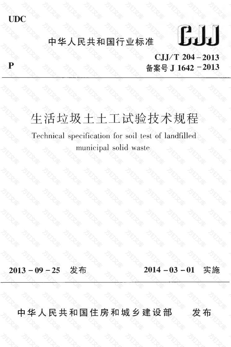 CJJT204-2013 生活垃圾土土工试验技术规程封面图 - 行业标准文档