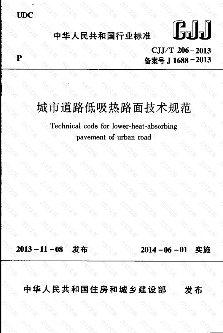 CJJT206-2013 城市道路低吸热路面技术规范封面图 - 行业标准文档