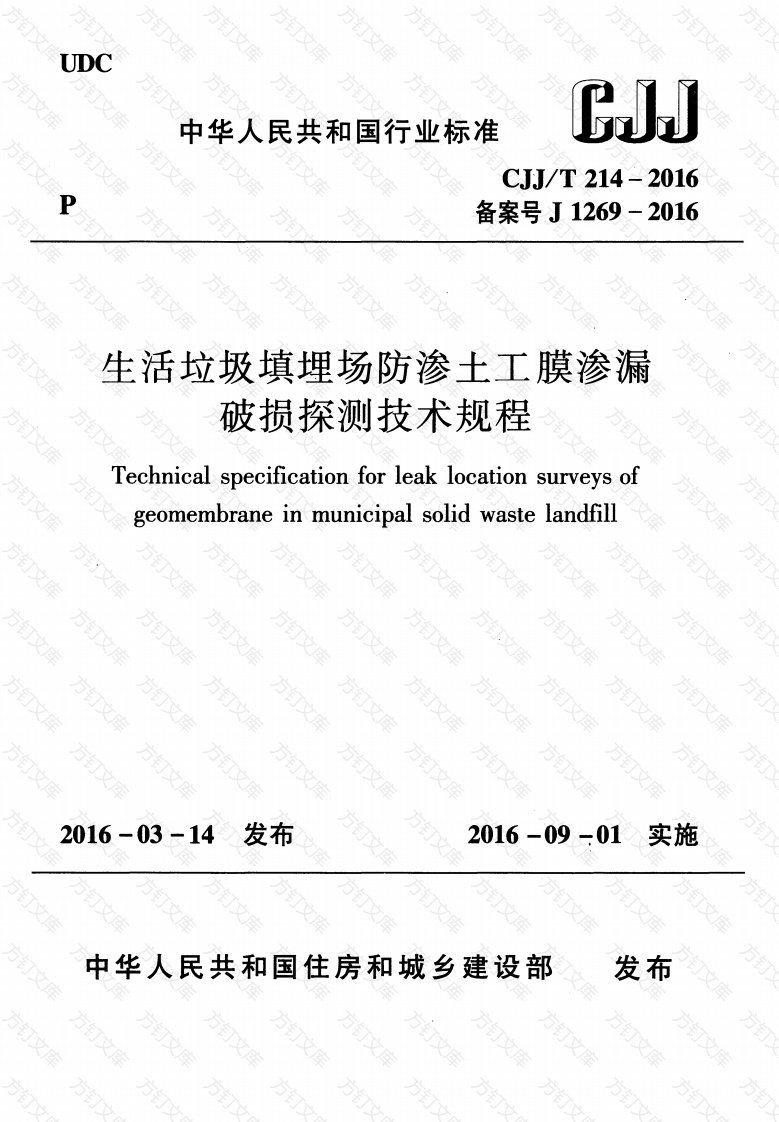 CJJT214-2016 生活垃圾填埋场防渗土工膜渗漏破损探测技术规程封面图 - 行业标准文档