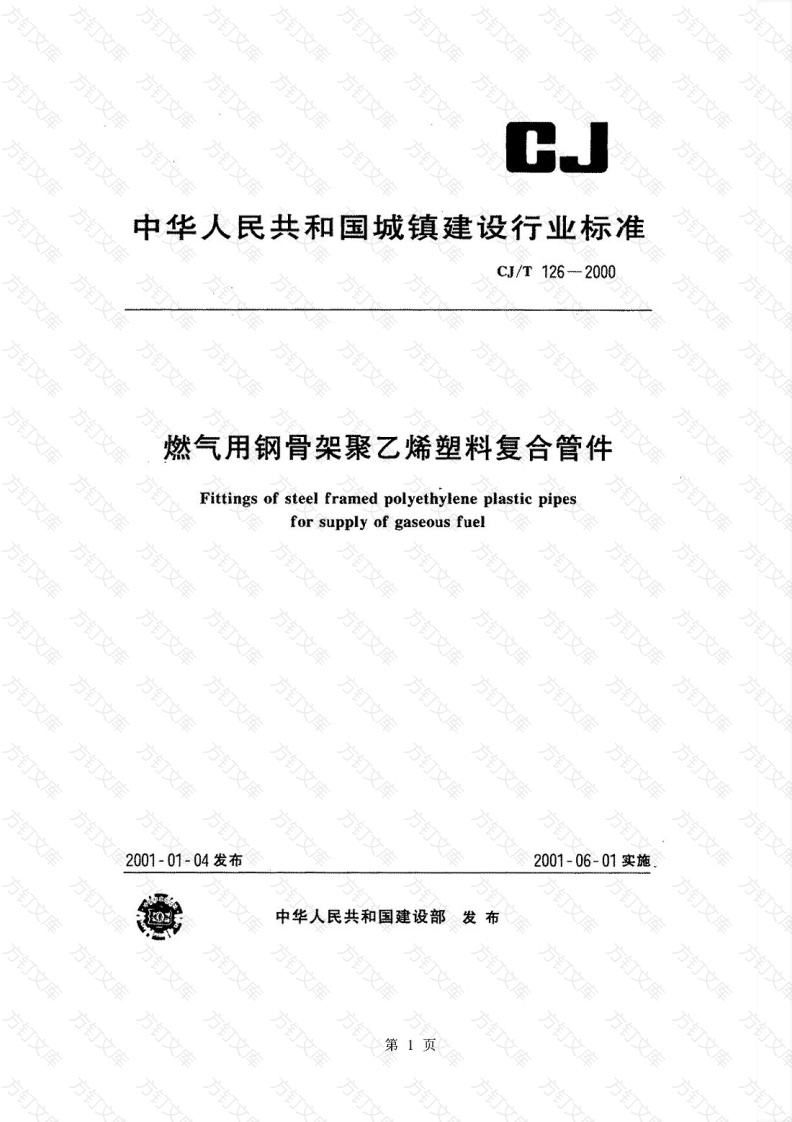 CJT126-2000 燃气用钢骨架聚乙烯塑料复合管件封面图 - 行业标准文档