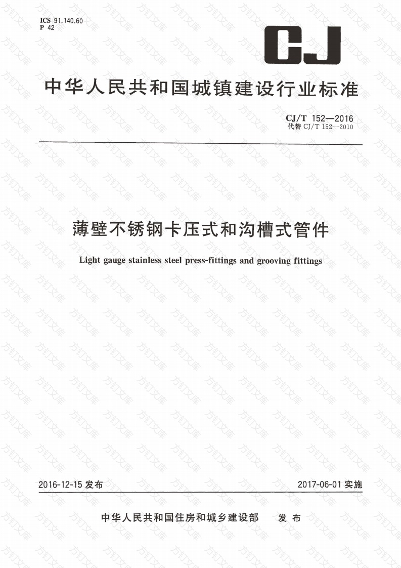 CJT152-2016 薄壁不锈钢卡压式和沟槽式管件封面图 - 行业标准文档