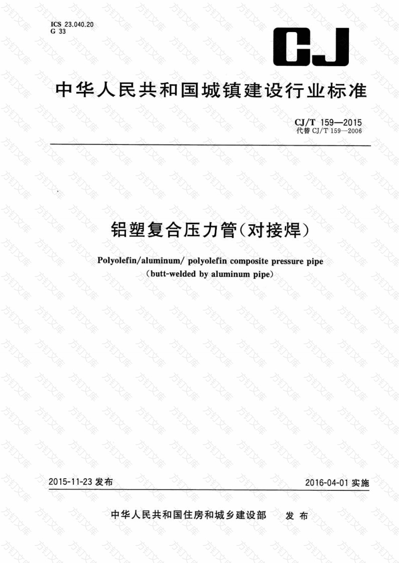 CJT159-2015 铝塑复合压力管(对接焊)封面图 - 行业标准文档