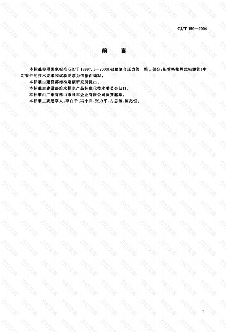 CJT190-2004 铝塑复合管用卡压式管件封面图 - 行业标准文档