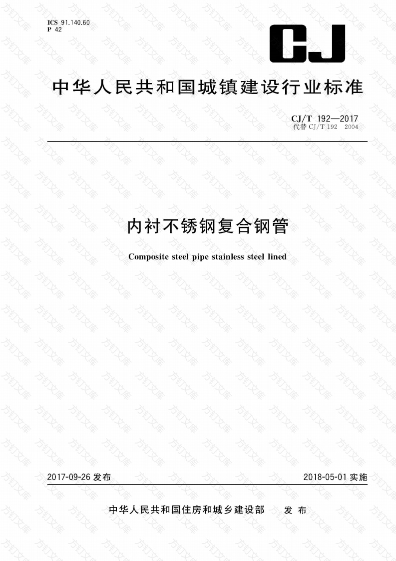 CJT192-2017 内衬不锈钢复合钢管封面图 - 行业标准文档