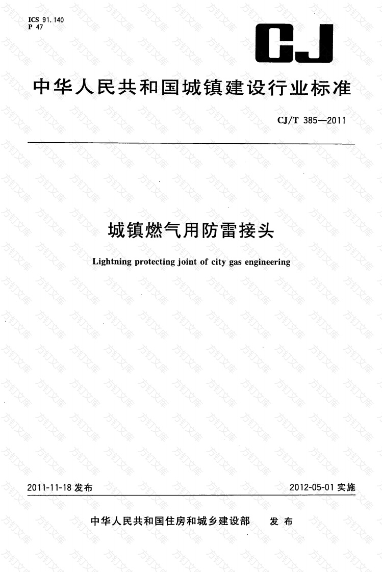 CJT385-2011 城镇燃气用防雷接头封面图 - 行业标准文档