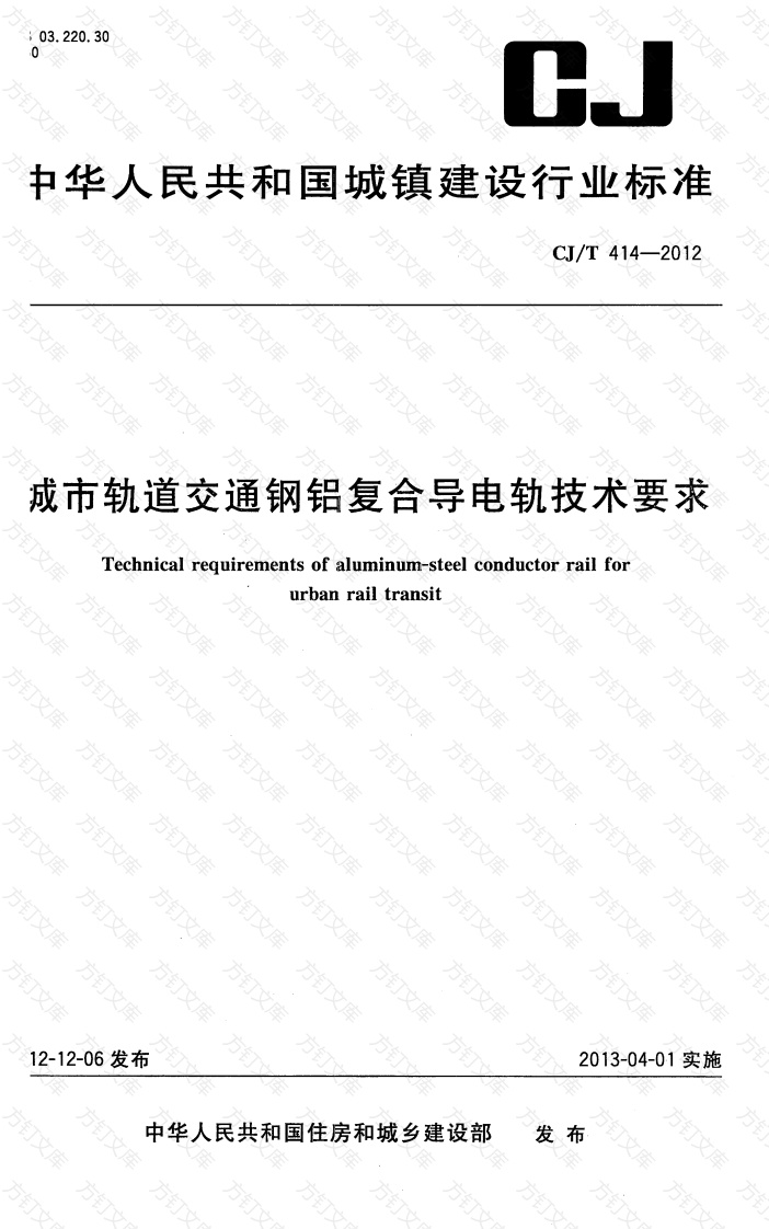 CJT414-2012 城市轨道交通钢铝复合导电轨技术要求封面图 - 行业标准文档