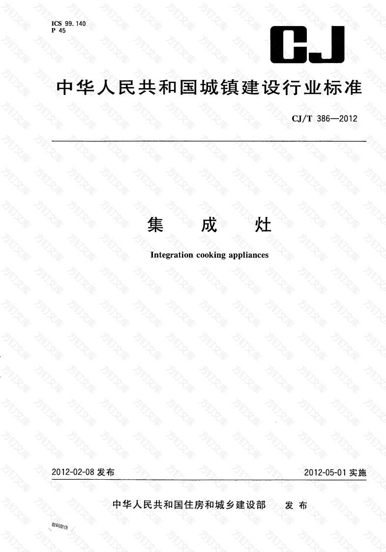 CJT386-2012 集成灶封面图 - 行业标准文档