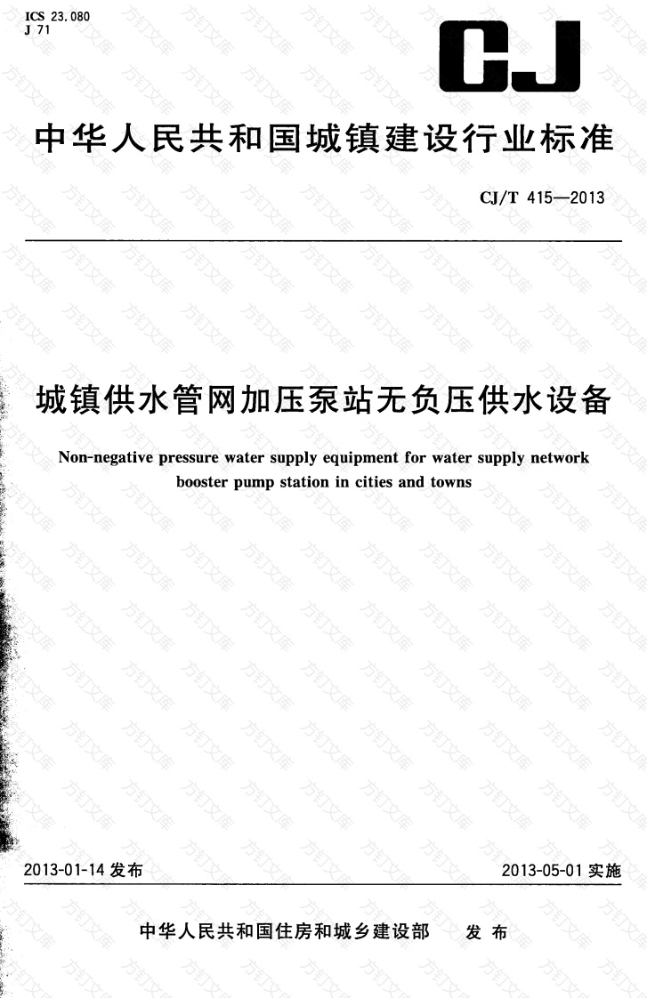 CJT415-2013 城镇供水管网加压泵站无负压供水设备封面图 - 行业标准文档