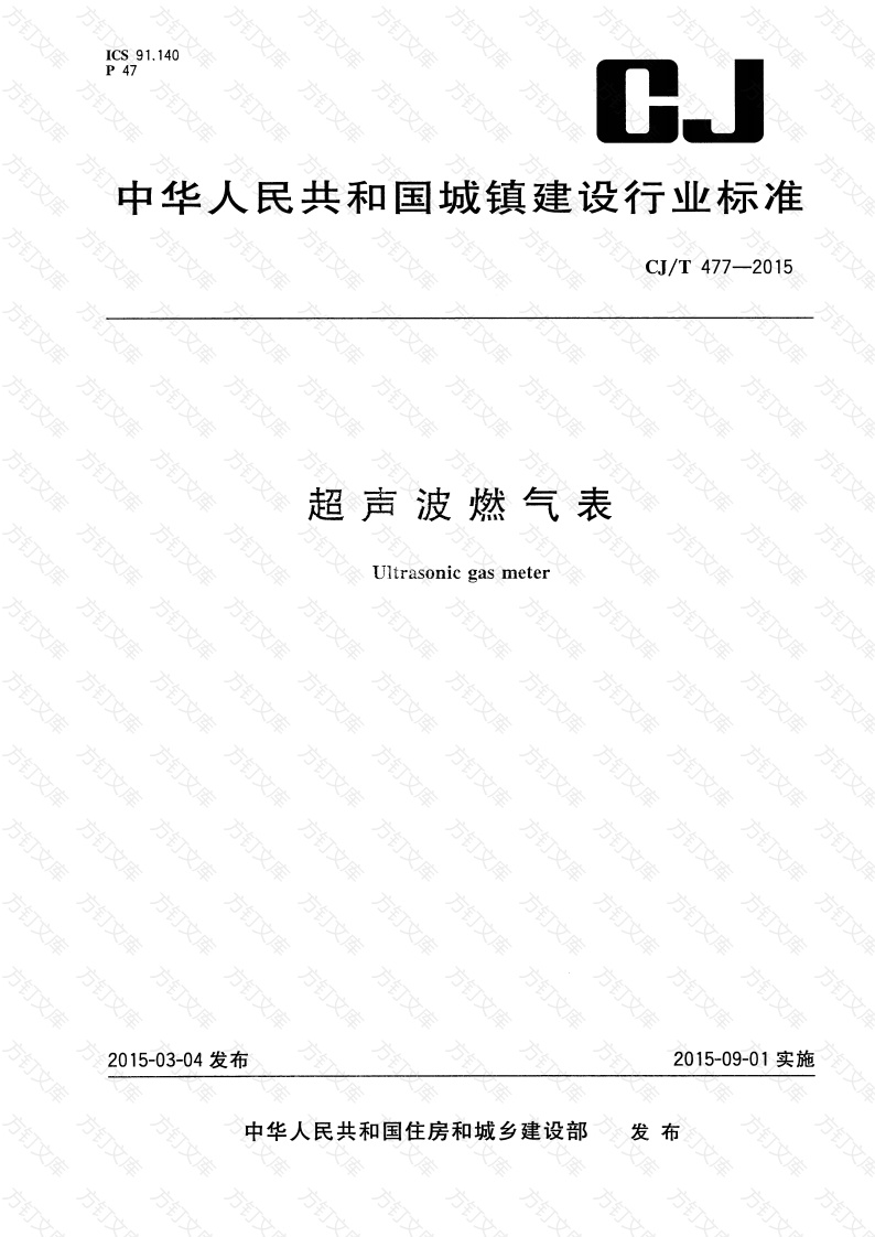 CJT477-2015 超声波燃气表封面图 - 行业标准文档