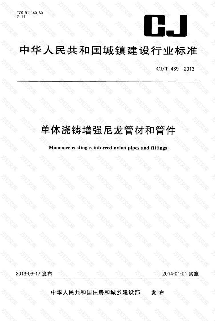 CJT439-2013 单体浇铸增强尼龙管材和管件封面图 - 行业标准文档