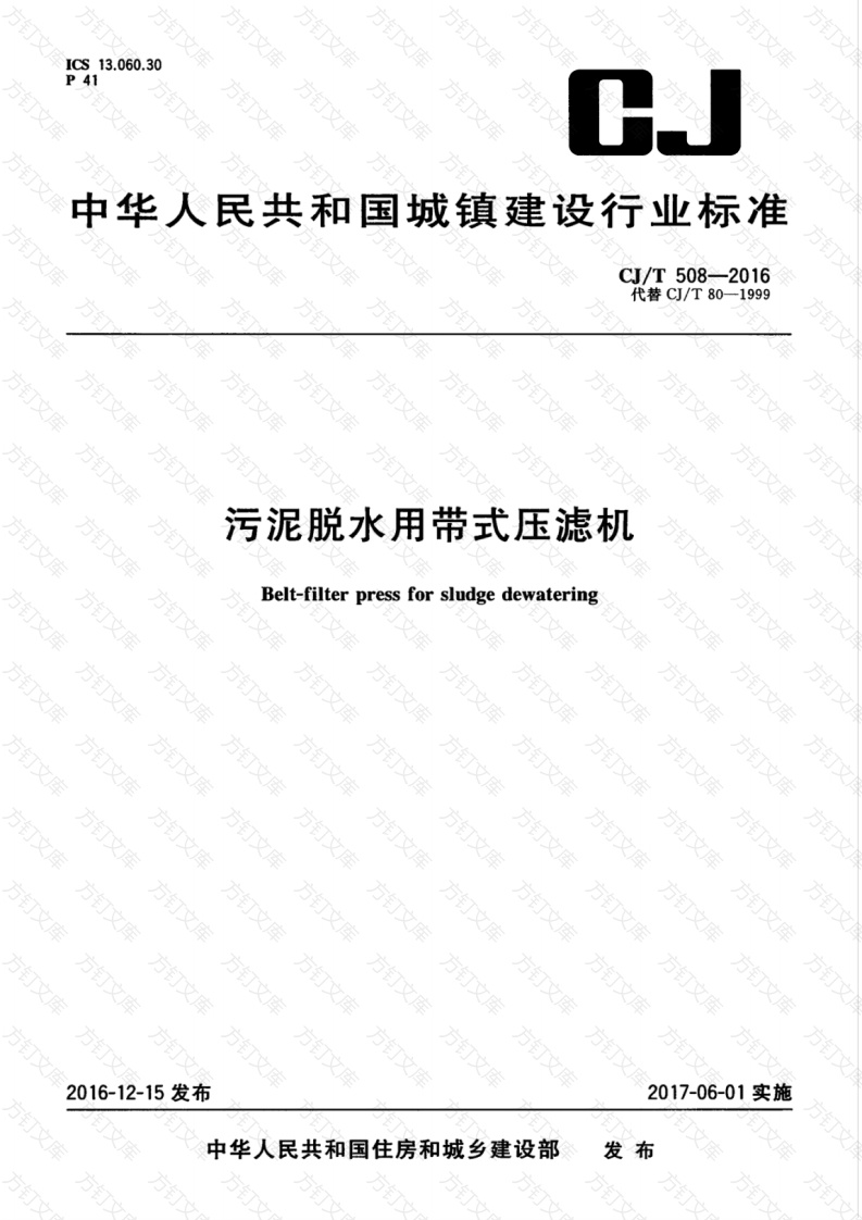 CJT508-2016 污泥脱水用带式压滤机封面图 - 行业标准文档