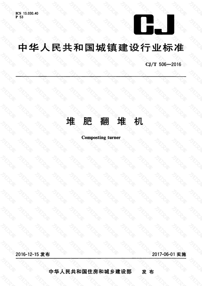 CJT506-2016 堆肥翻堆机封面图 - 行业标准文档