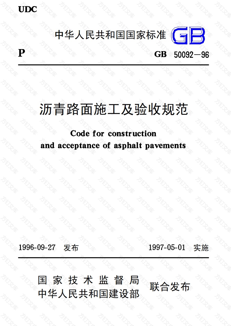 GB50092-1996 沥青路面施工及验收规范封面图 - 行业标准文档