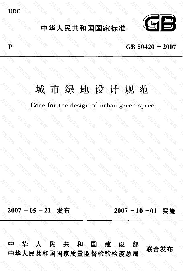 GB50420-2007 城市绿地设计规范封面图 - 行业标准文档