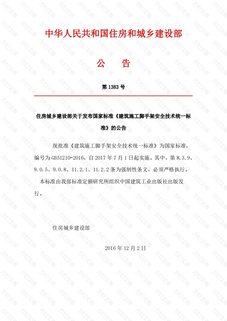GB51210-2016建筑施工脚手架安全技术统一标准封面图 - 行业标准文档