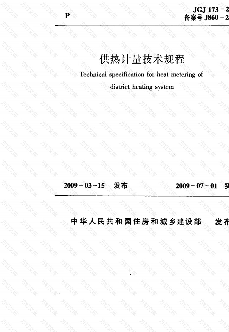 JGJ173-2009 供热计量技术规程封面图 - 行业标准文档