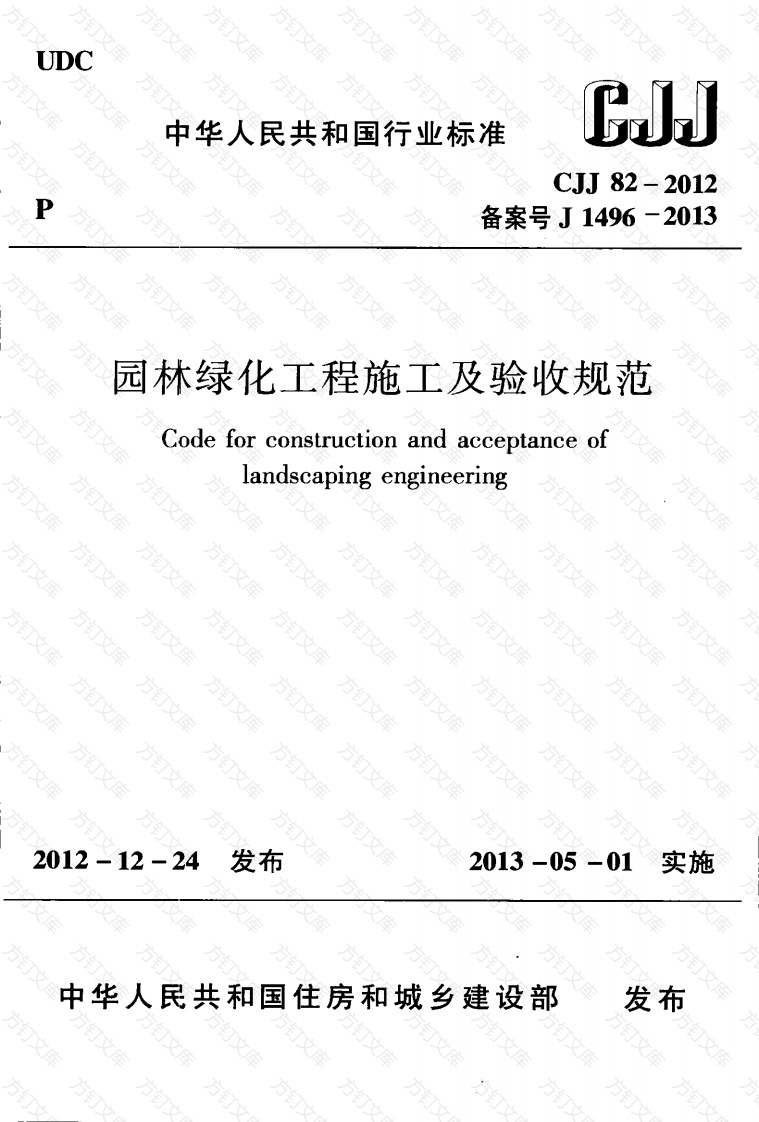 CJJ82-2012 园林绿化工程施工及验收规范封面图 - 行业标准文档