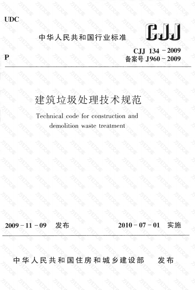 CJJ134-2009 建筑垃圾处理技术规范封面图 - 行业标准文档