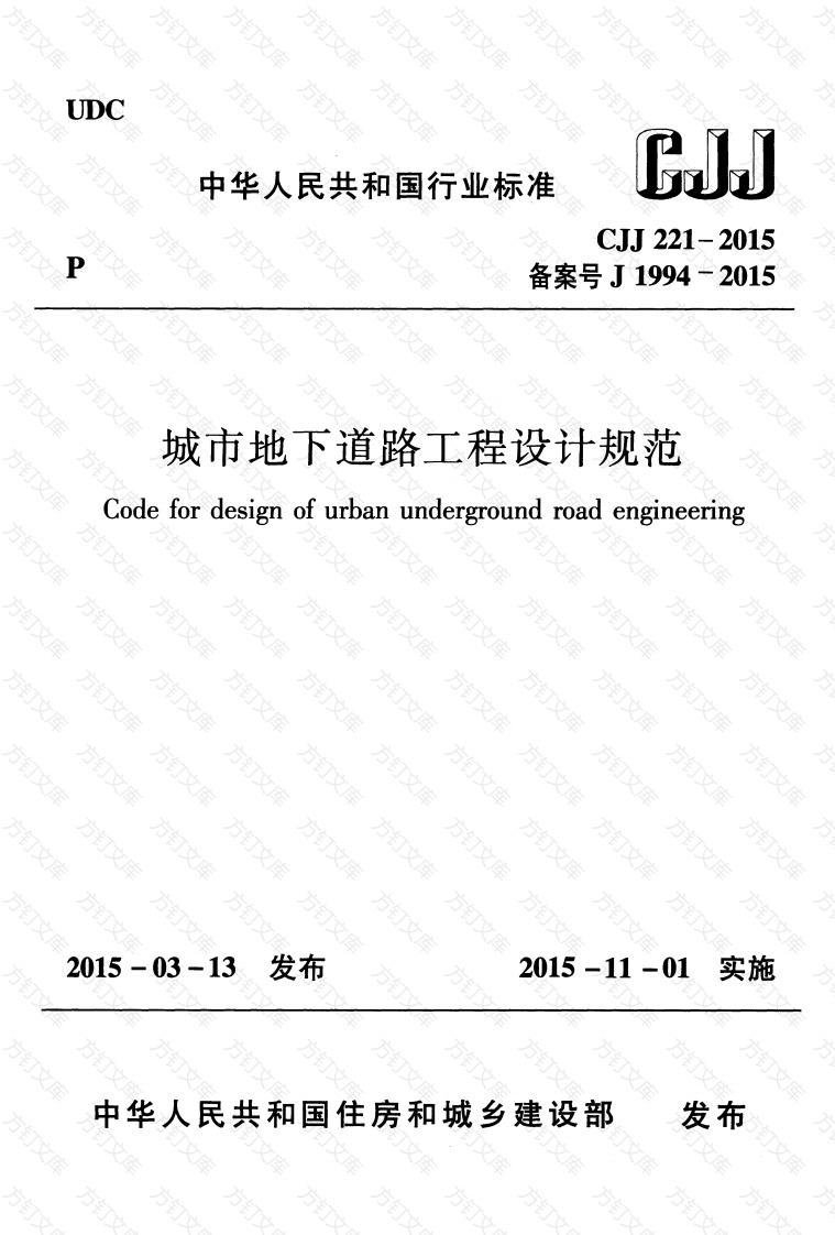 CJJ221-2015 城市地下道路工程设计规范封面图 - 行业标准文档