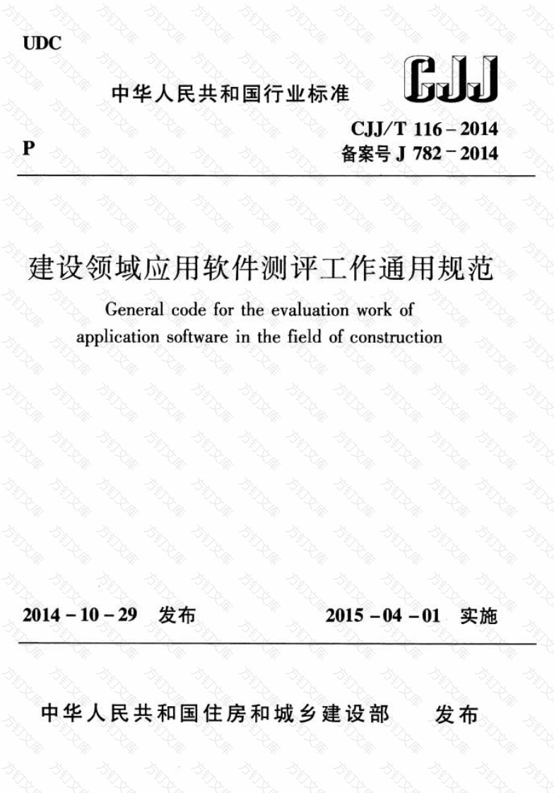CJJT116-2014 建设领域应用软件测评工作通用规范封面图 - 行业标准文档