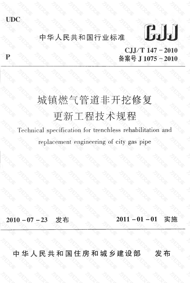 CJJT147-2010 城镇燃气管道非开挖修复更新工程技术规程封面图 - 行业标准文档