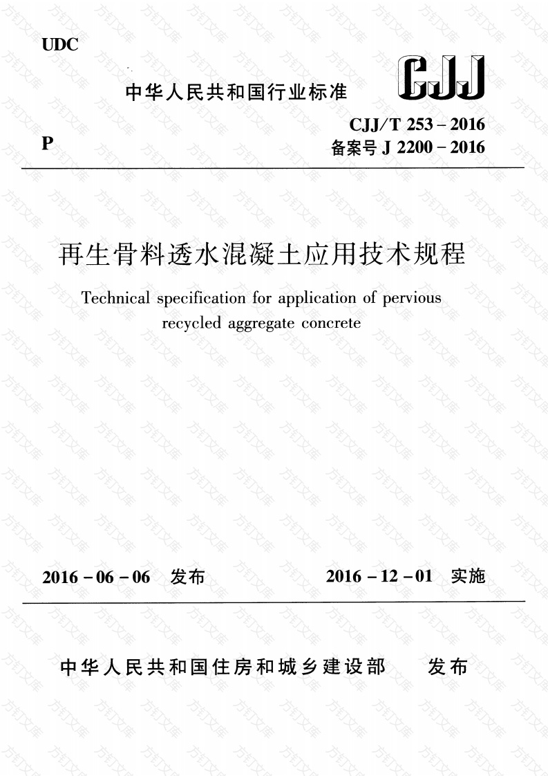 CJJT253-2016 再生骨料透水混凝土应用技术规程封面图 - 行业标准文档