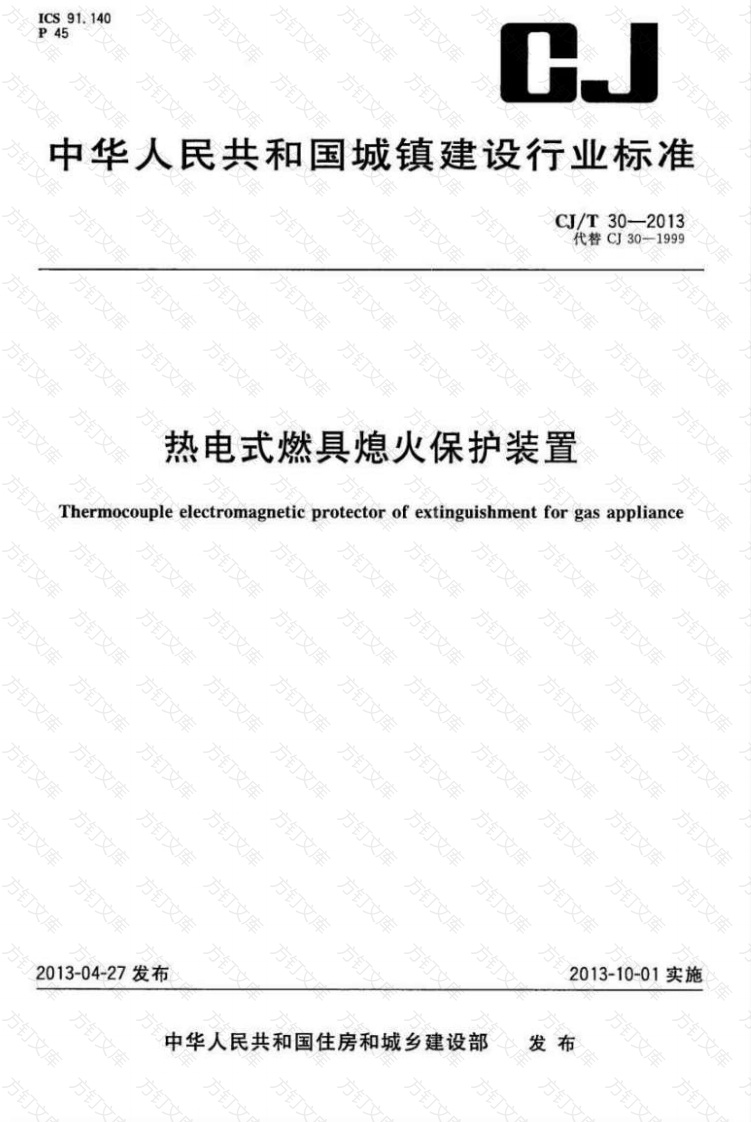 CJT30-2013 热电式燃具熄火保护装置封面图 - 行业标准文档