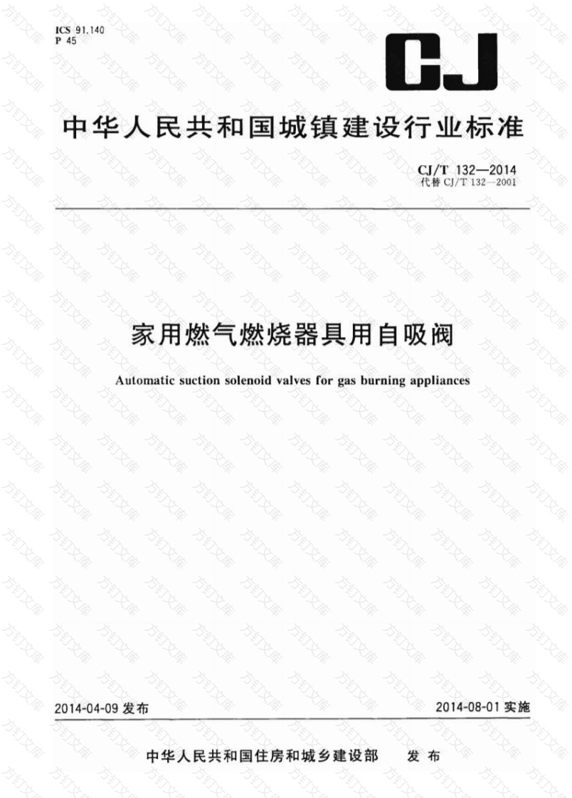 CJT132-2014 家用燃气燃烧器具用自吸阀封面图 - 行业标准文档