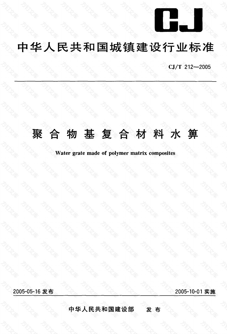 CJT212-2005 聚合物基复合材料水箅封面图 - 行业标准文档