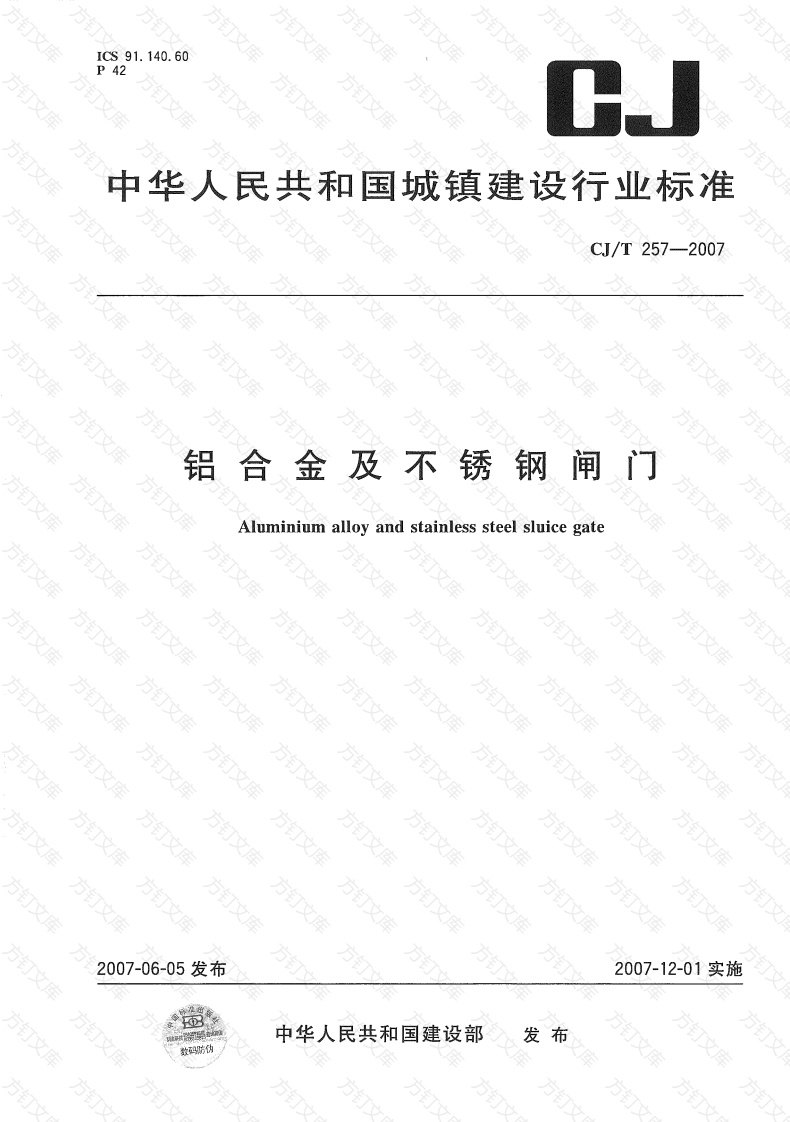 CJT257-2007 铝合金及不锈钢闸门封面图 - 行业标准文档
