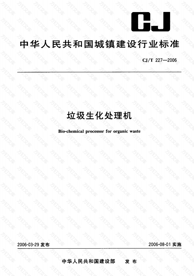 CJT227-2006 垃圾生化处理机封面图 - 行业标准文档