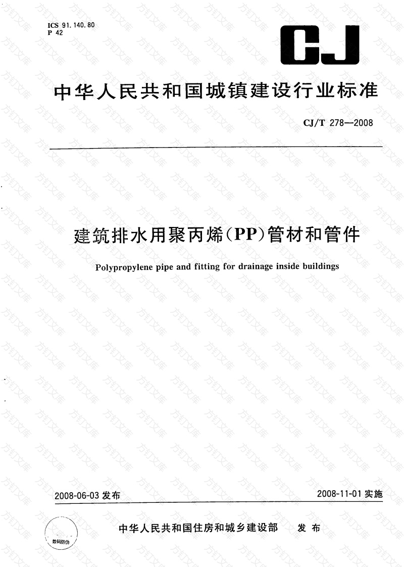 CJT278-2008 建筑排水用聚丙烯(PP)管材和管件封面图 - 行业标准文档