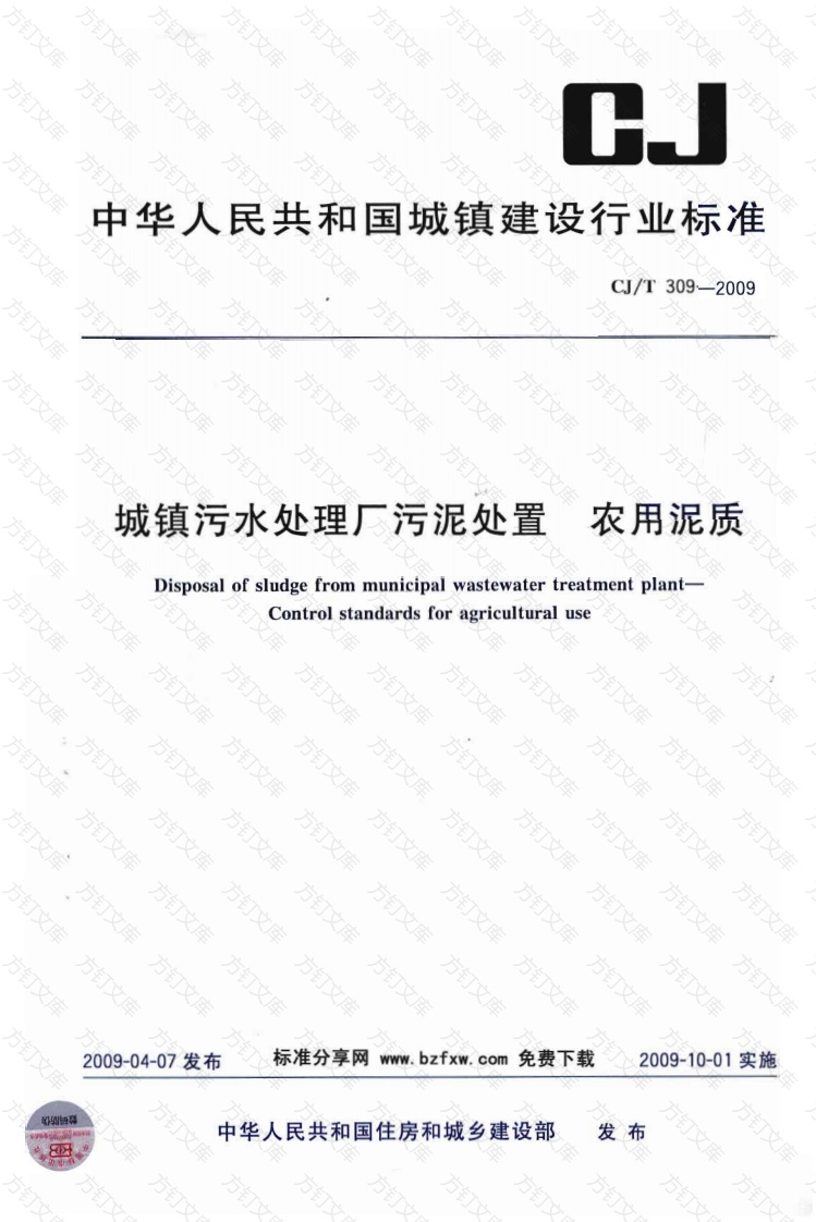 CJT309-2009 城镇污水处理厂污泥处置 农用泥质封面图 - 行业标准文档