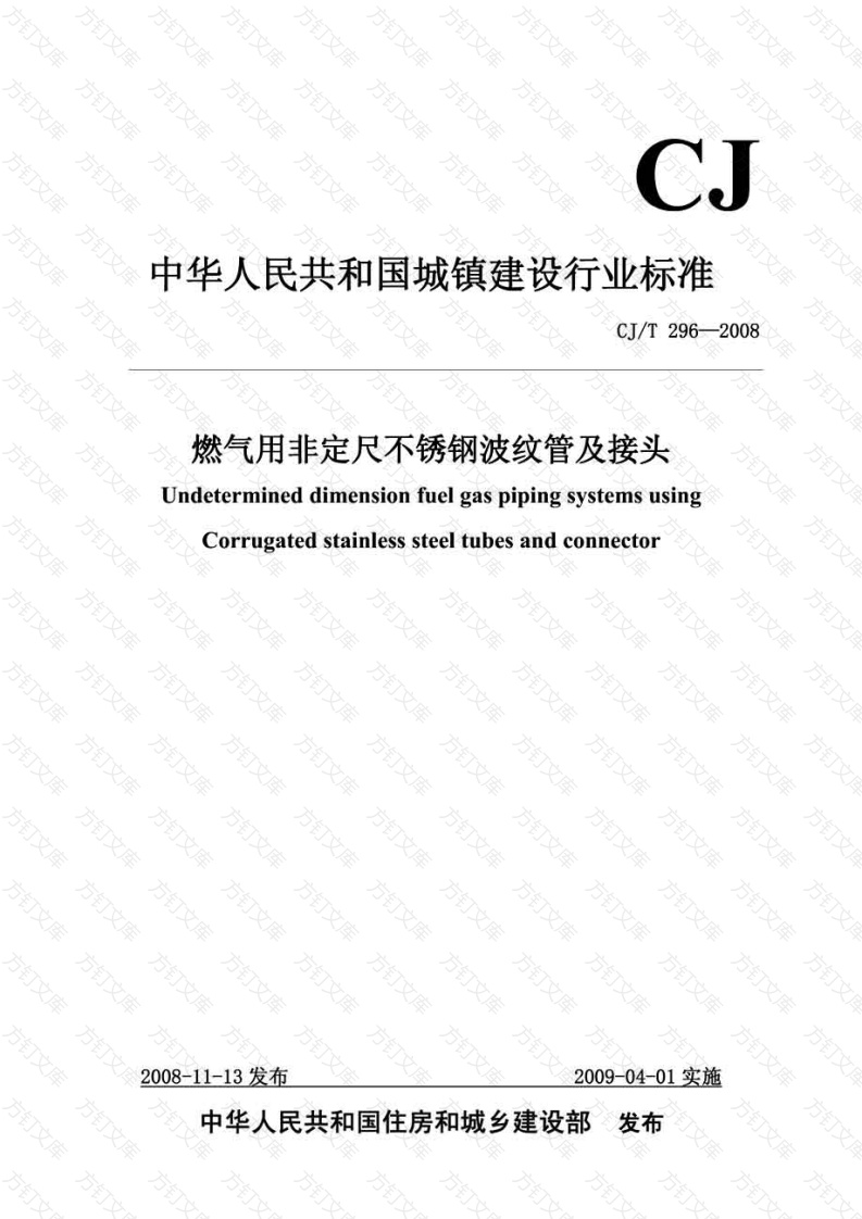 CJT296-2008 燃气用非定尺不锈钢波纹管及接头封面图 - 行业标准文档
