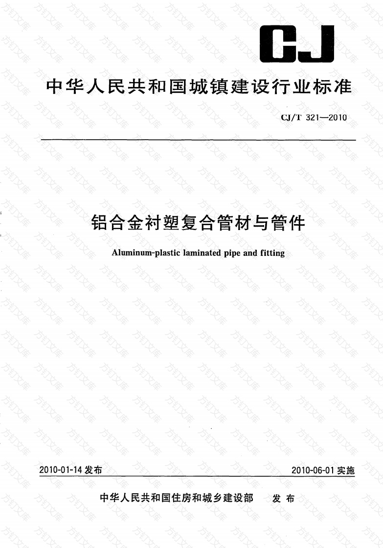 CJT321-2010 铝合金衬塑复合管材与管件封面图 - 行业标准文档