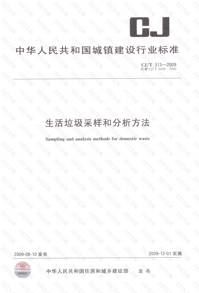 CJT313-2009 生活垃圾采样和分析方法封面图 - 行业标准文档