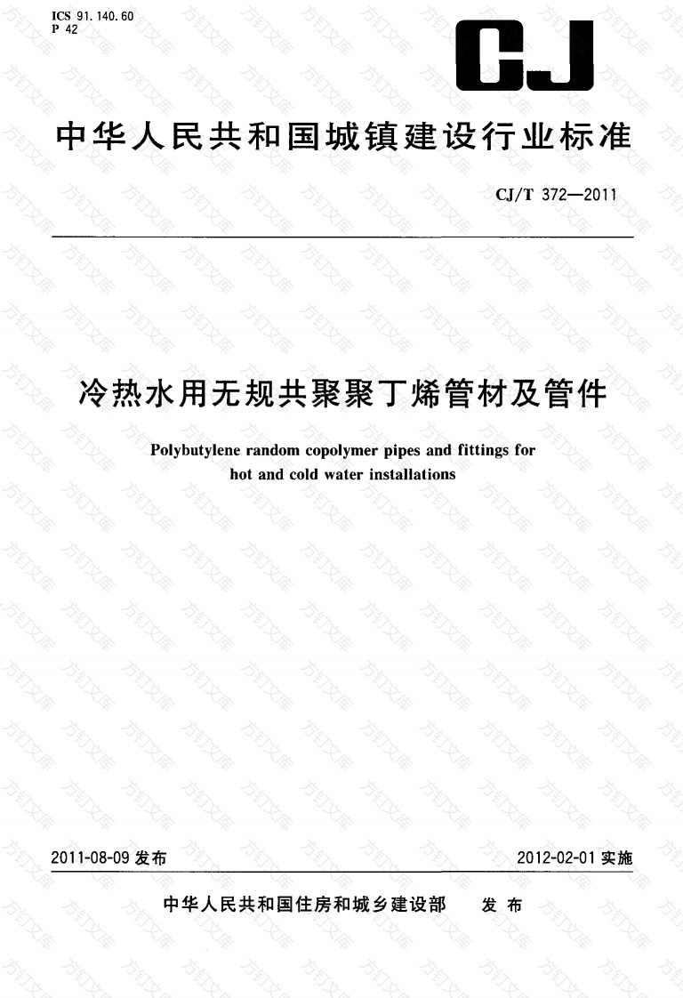 CJT372-2011 冷热水用无规共聚聚丁烯管材及管件封面图 - 行业标准文档