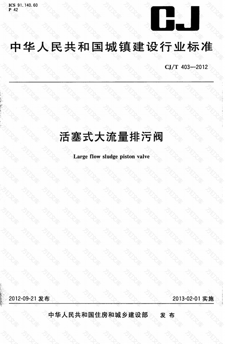 CJT403-2012 活塞式大流量排污阀封面图 - 行业标准文档