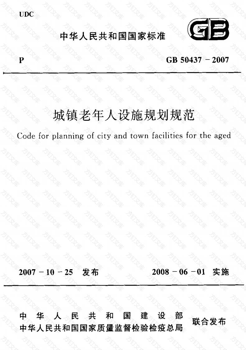 GB50437-2007 城镇老年人设施规划规范封面图 - 行业标准文档