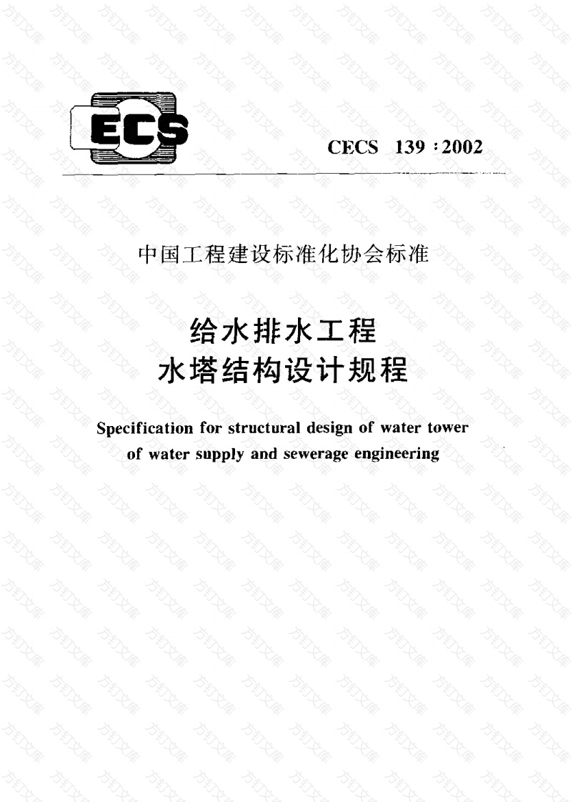 CECS139-2002 给水排水工程 水塔结构设计规程封面图 - 行业标准文档
