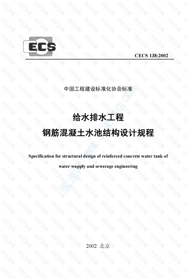 CECS138-2002 给水排水工程 钢筋混凝土水池结构设计规程封面图 - 行业标准文档