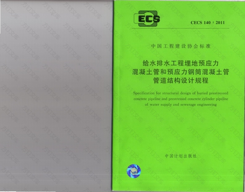 CECS140-2011 给水排水工程 埋地预应力混凝土管和预应力钢筒混凝土管管道结构设计规程封面图 - 行业标准文档