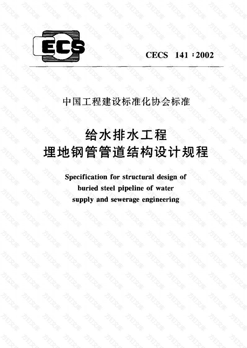 CECS141-2002 给水排水工程 埋地钢管管道结构设计规程封面图 - 行业标准文档
